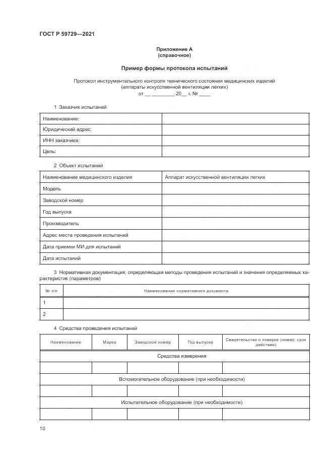 ГОСТ Р 59729-2021, страница 14