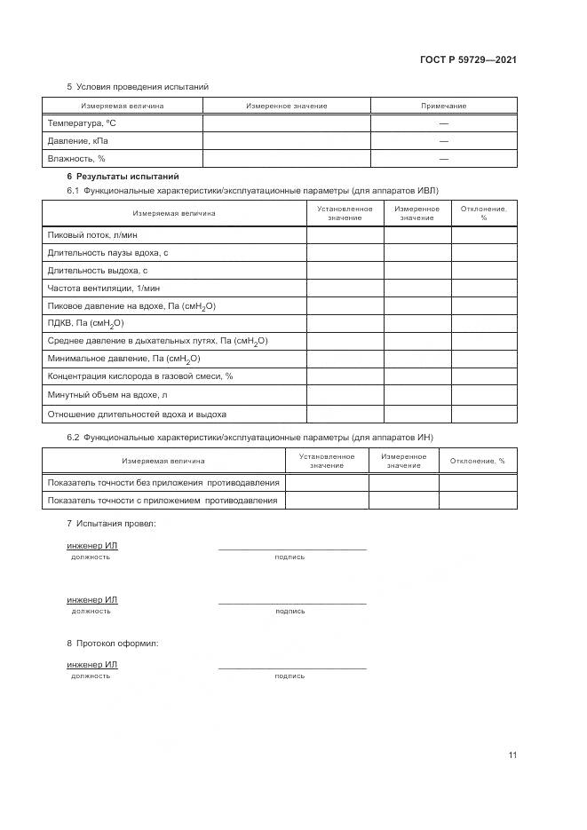 ГОСТ Р 59729-2021, страница 15