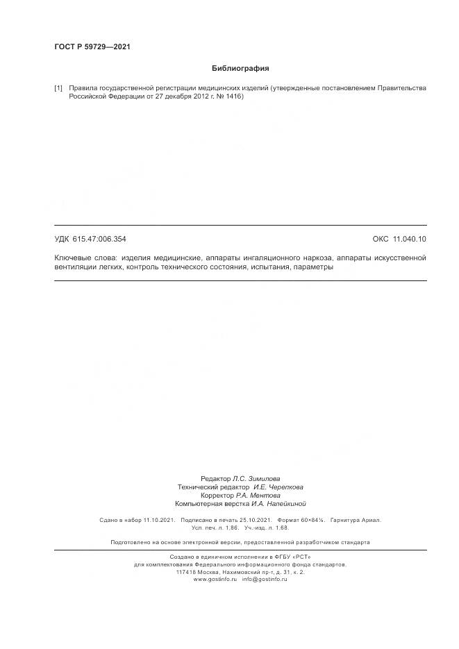 ГОСТ Р 59729-2021, страница 16