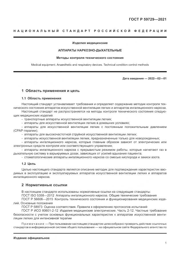 ГОСТ Р 59729-2021, страница 5