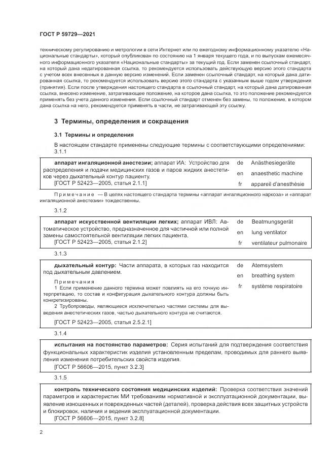 ГОСТ Р 59729-2021, страница 6