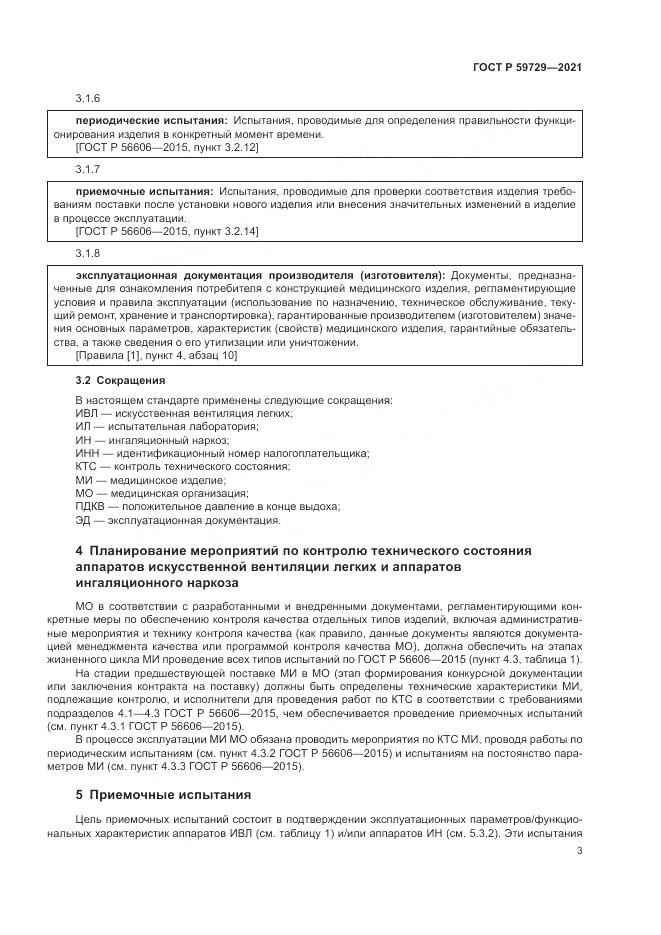 ГОСТ Р 59729-2021, страница 7