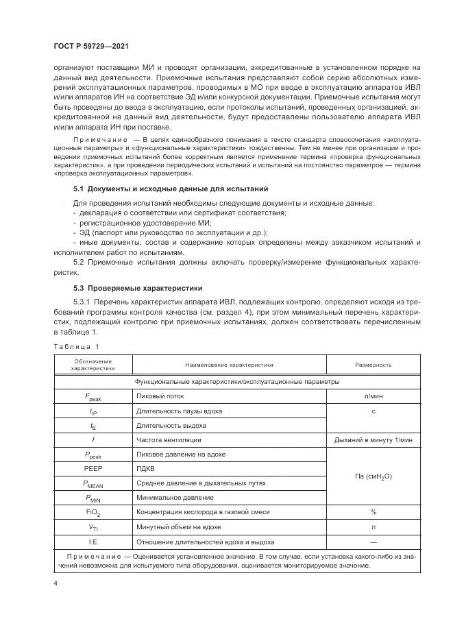 ГОСТ Р 59729-2021, страница 8