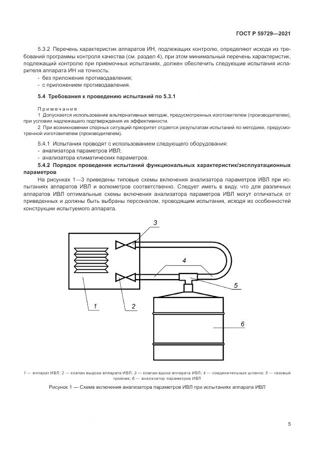 ГОСТ Р 59729-2021, страница 9