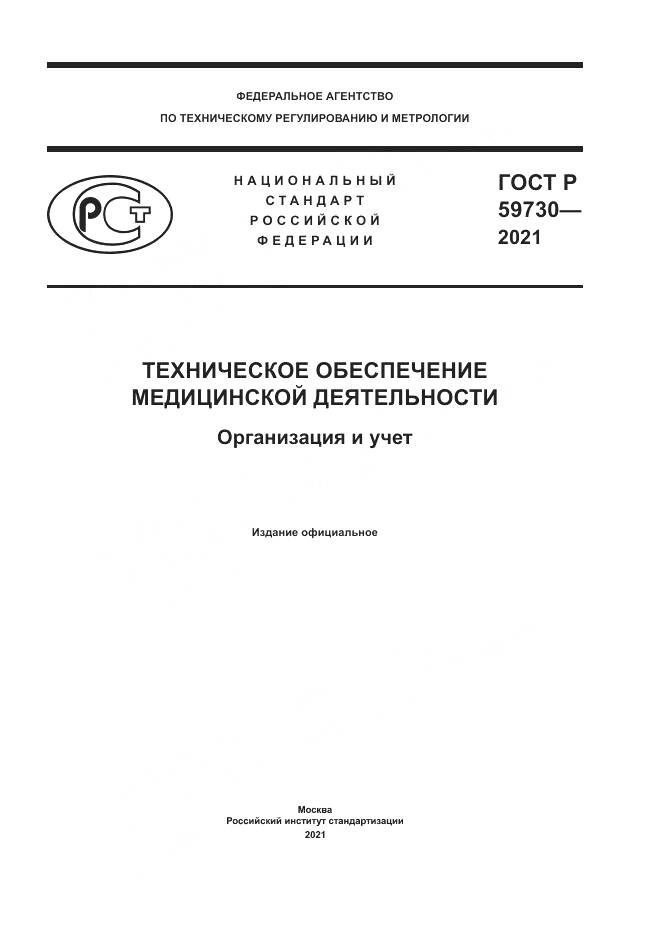 ГОСТ Р 59730-2021, страница 1