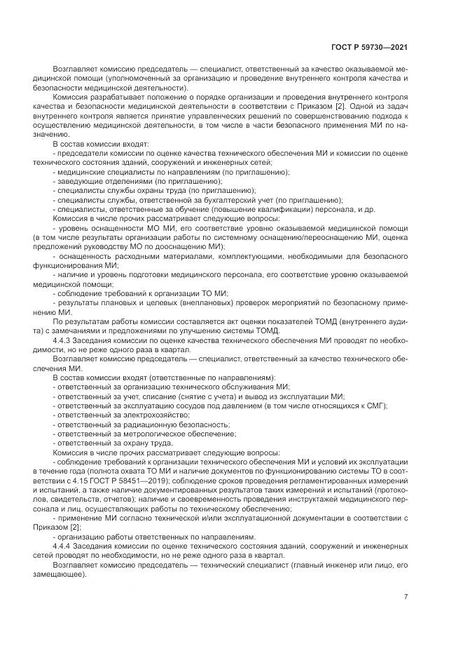 ГОСТ Р 59730-2021, страница 11