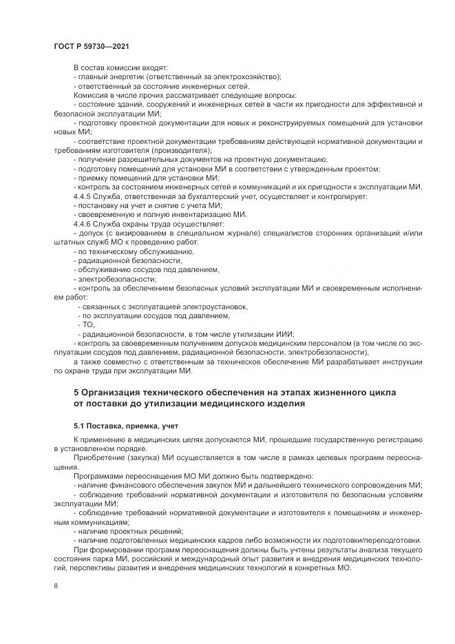 ГОСТ Р 59730-2021, страница 12