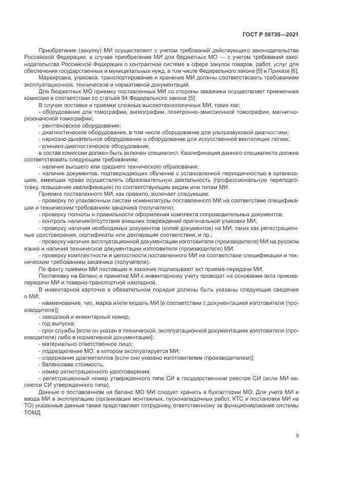 ГОСТ Р 59730-2021, страница 13