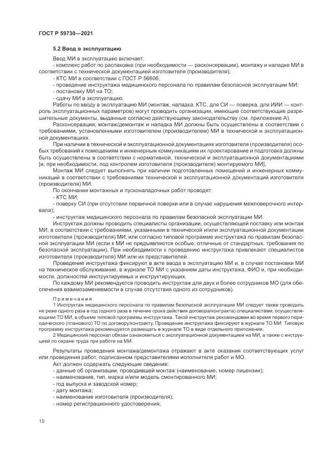ГОСТ Р 59730-2021, страница 14