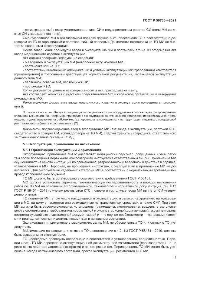 ГОСТ Р 59730-2021, страница 15