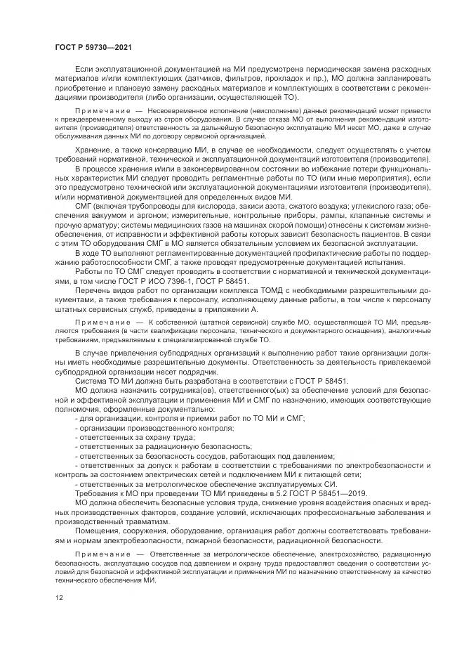 ГОСТ Р 59730-2021, страница 16