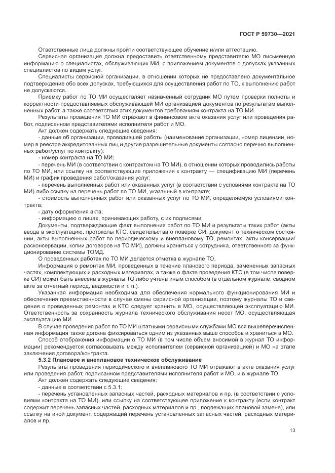 ГОСТ Р 59730-2021, страница 17