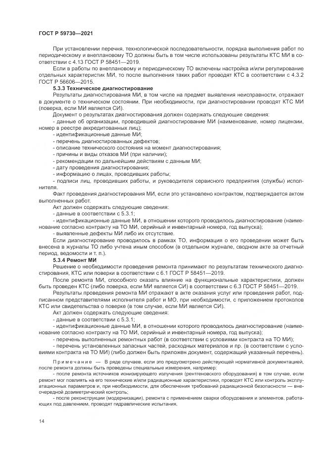 ГОСТ Р 59730-2021, страница 18