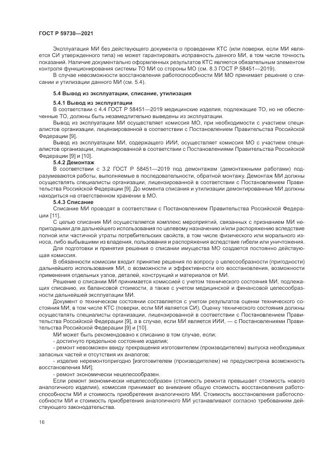 ГОСТ Р 59730-2021, страница 20