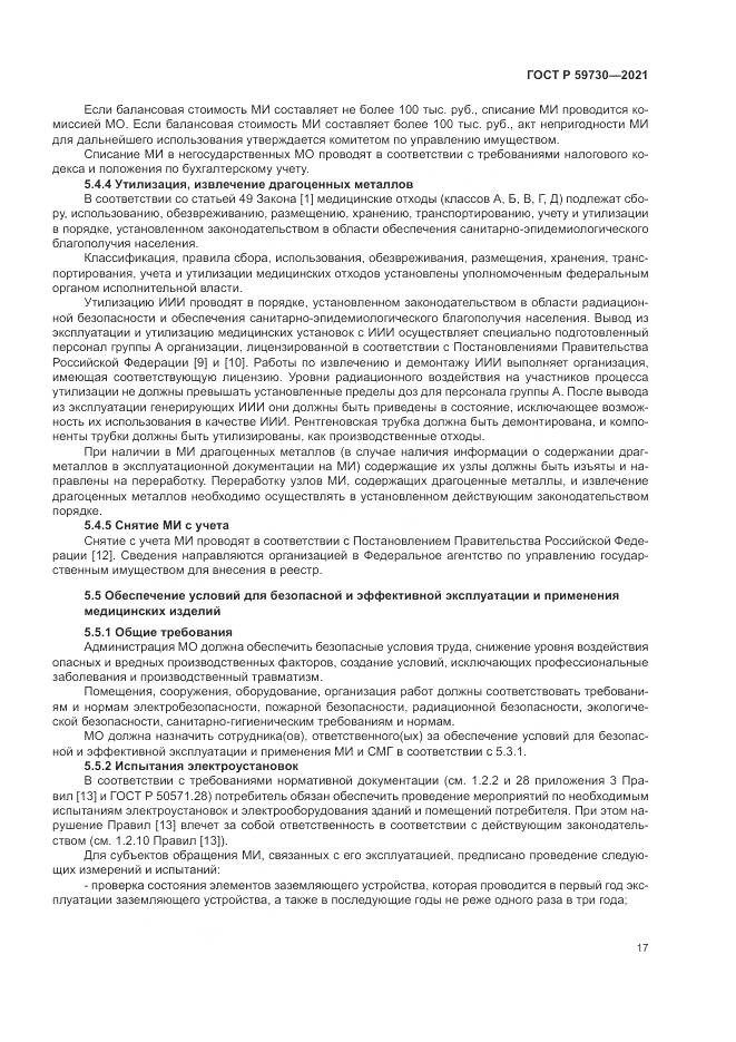 ГОСТ Р 59730-2021, страница 21