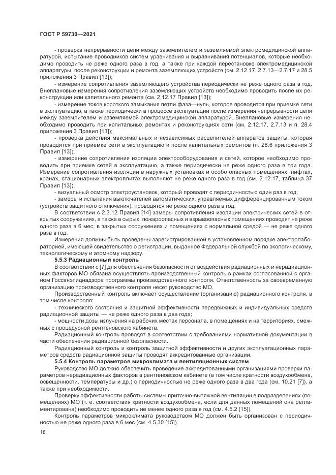 ГОСТ Р 59730-2021, страница 22