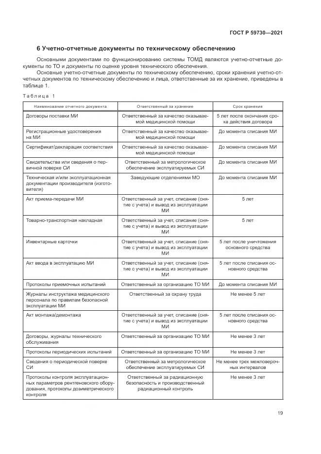 ГОСТ Р 59730-2021, страница 23
