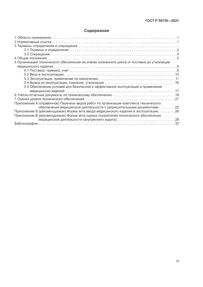 ГОСТ Р 59730-2021, страница 3