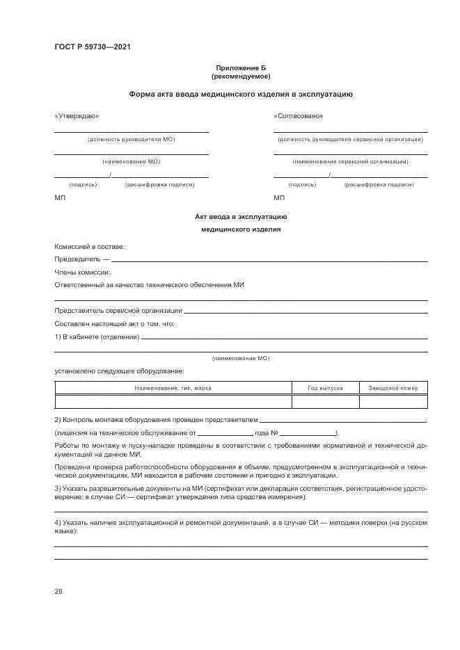 ГОСТ Р 59730-2021, страница 30