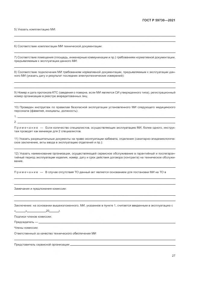 ГОСТ Р 59730-2021, страница 31