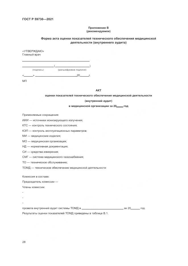 ГОСТ Р 59730-2021, страница 32