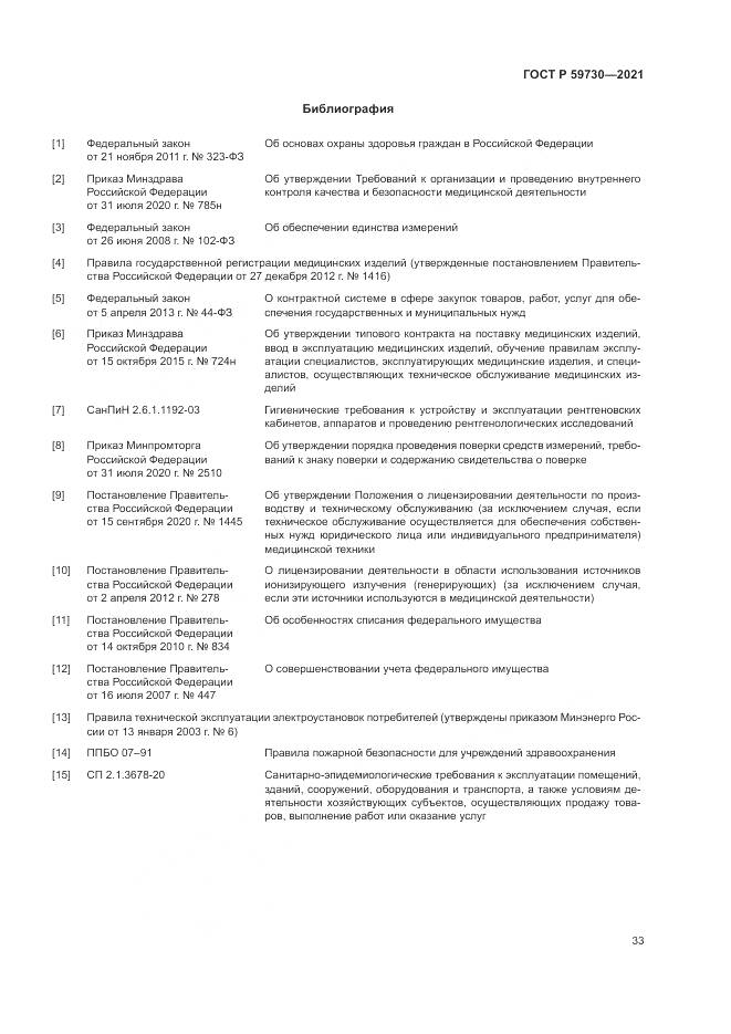 ГОСТ Р 59730-2021, страница 37