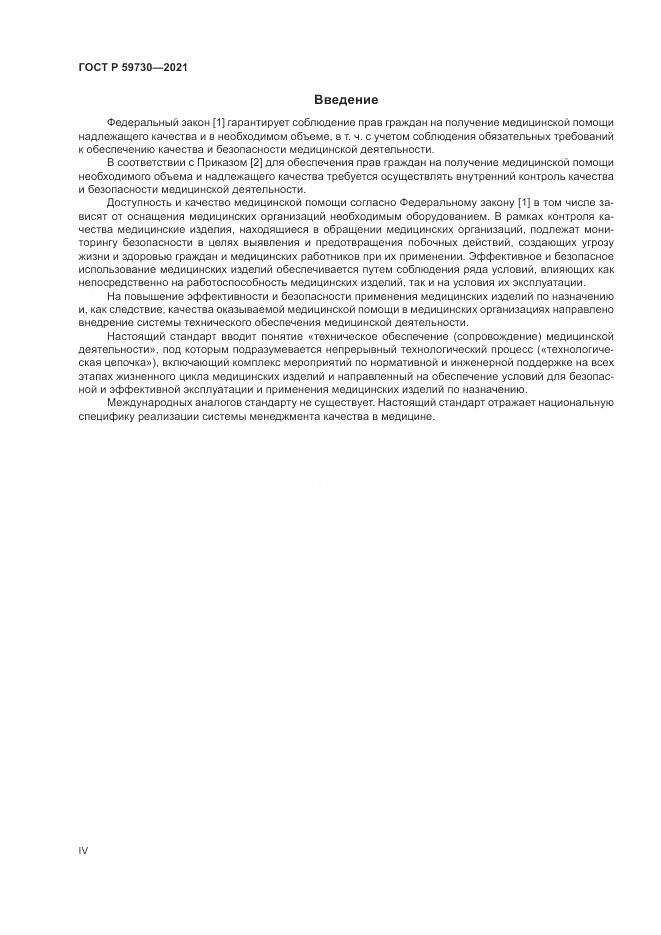 ГОСТ Р 59730-2021, страница 4