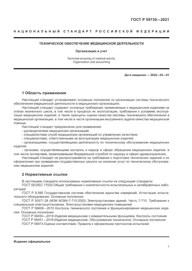 ГОСТ Р 59730-2021, страница 5