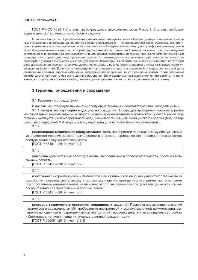 ГОСТ Р 59730-2021, страница 6