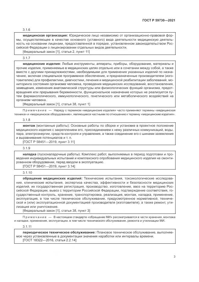 ГОСТ Р 59730-2021, страница 7