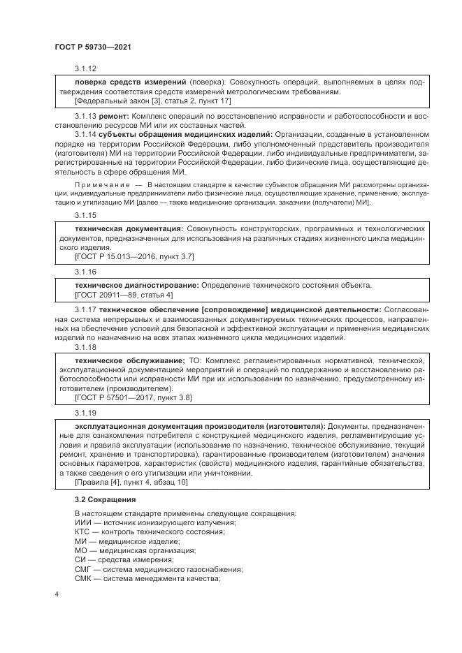 ГОСТ Р 59730-2021, страница 8