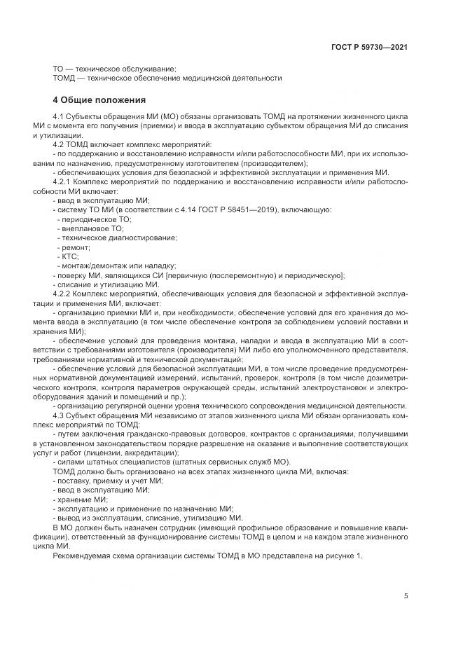 ГОСТ Р 59730-2021, страница 9