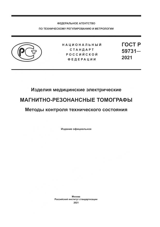 ГОСТ Р 59731-2021, страница 1