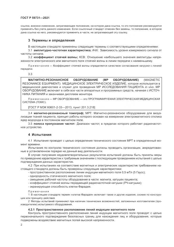 ГОСТ Р 59731-2021, страница 4