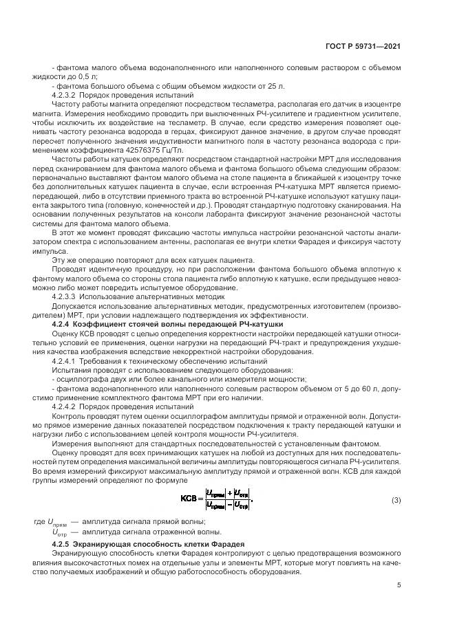 ГОСТ Р 59731-2021, страница 7