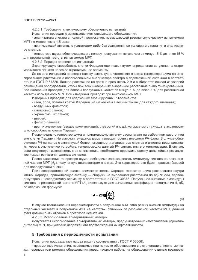 ГОСТ Р 59731-2021, страница 8