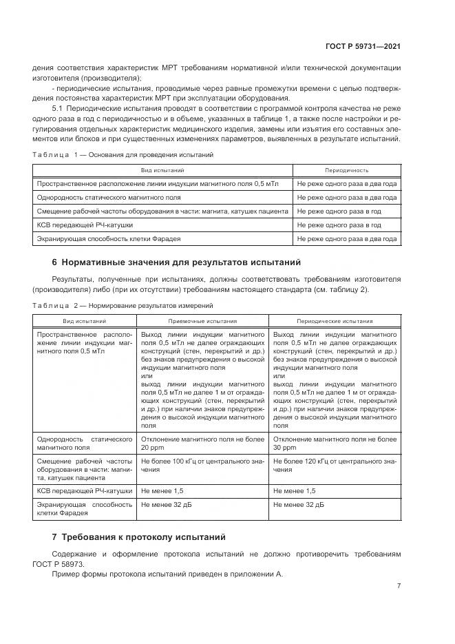 ГОСТ Р 59731-2021, страница 9