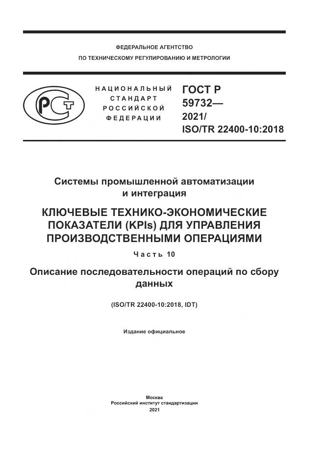 ГОСТ Р 59732-2021, страница 1