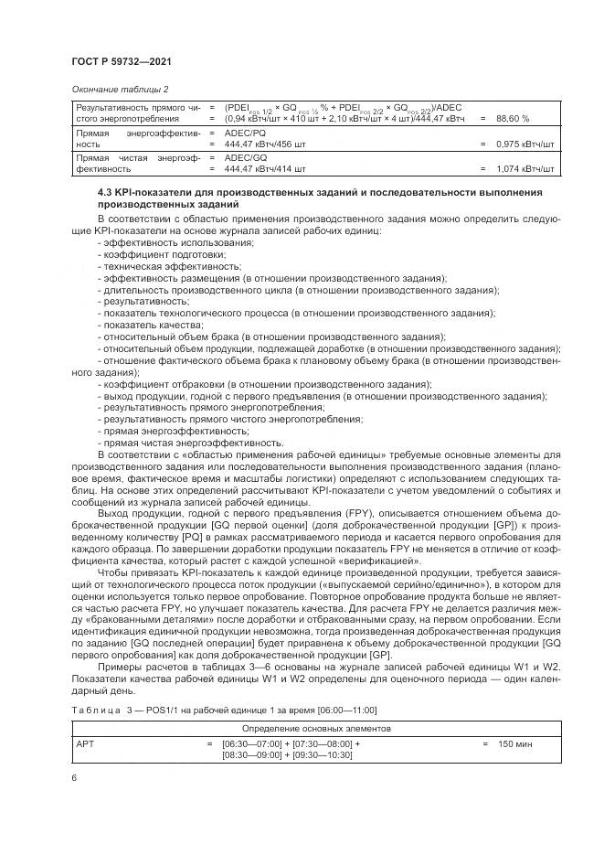 ГОСТ Р 59732-2021, страница 10