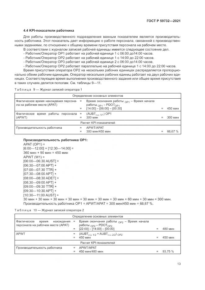 ГОСТ Р 59732-2021, страница 17