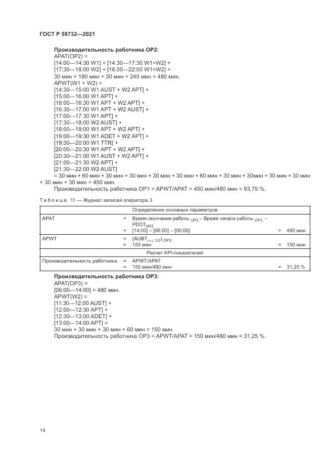 ГОСТ Р 59732-2021, страница 18