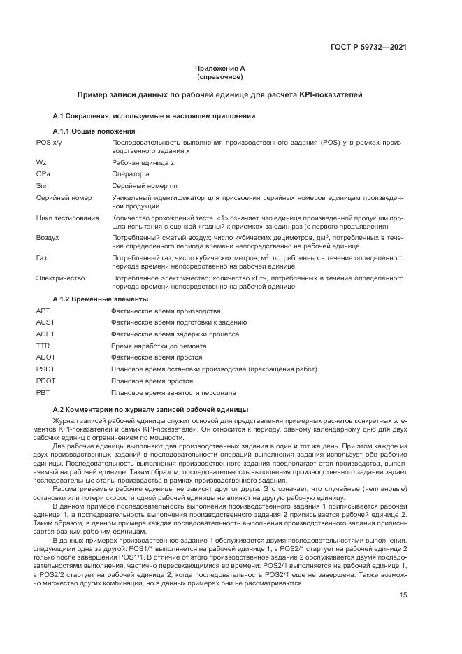 ГОСТ Р 59732-2021, страница 19
