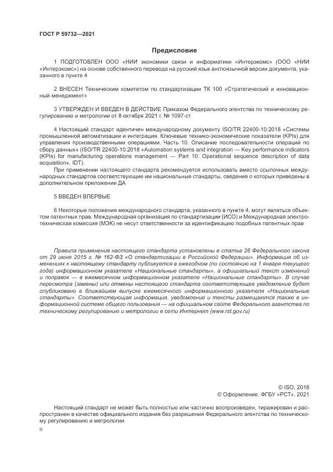 ГОСТ Р 59732-2021, страница 2