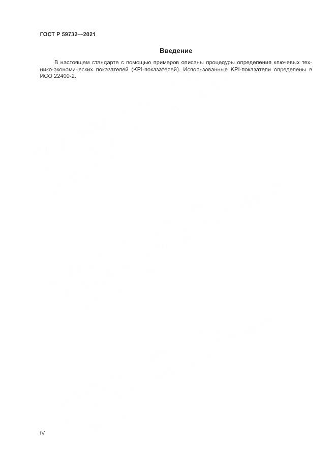 ГОСТ Р 59732-2021, страница 4
