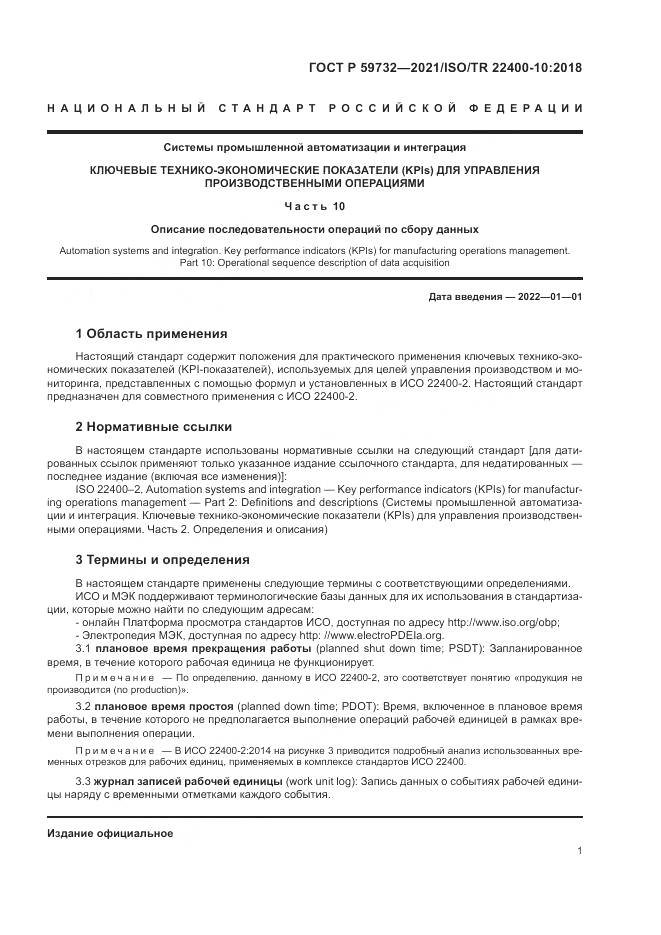 ГОСТ Р 59732-2021, страница 5