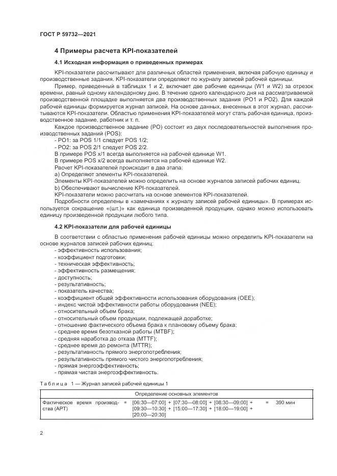 ГОСТ Р 59732-2021, страница 6
