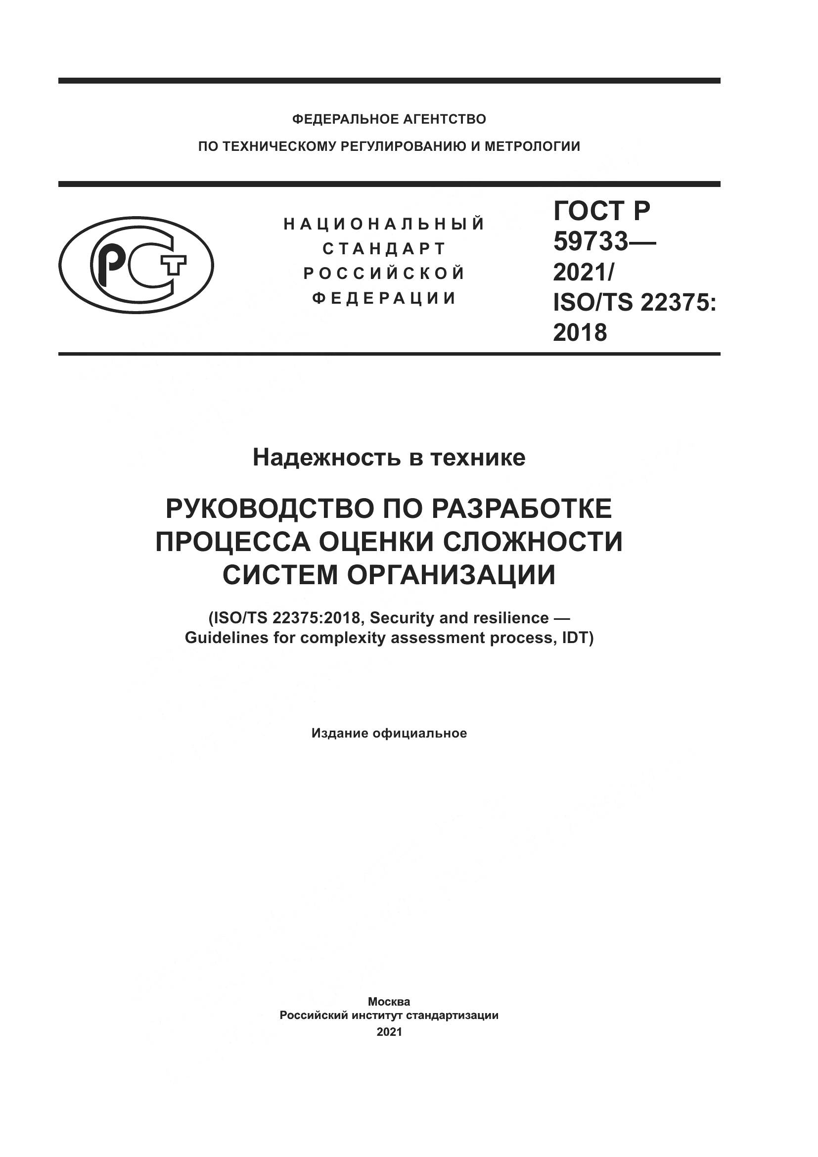 ГОСТ Р 59733-2021, страница 1