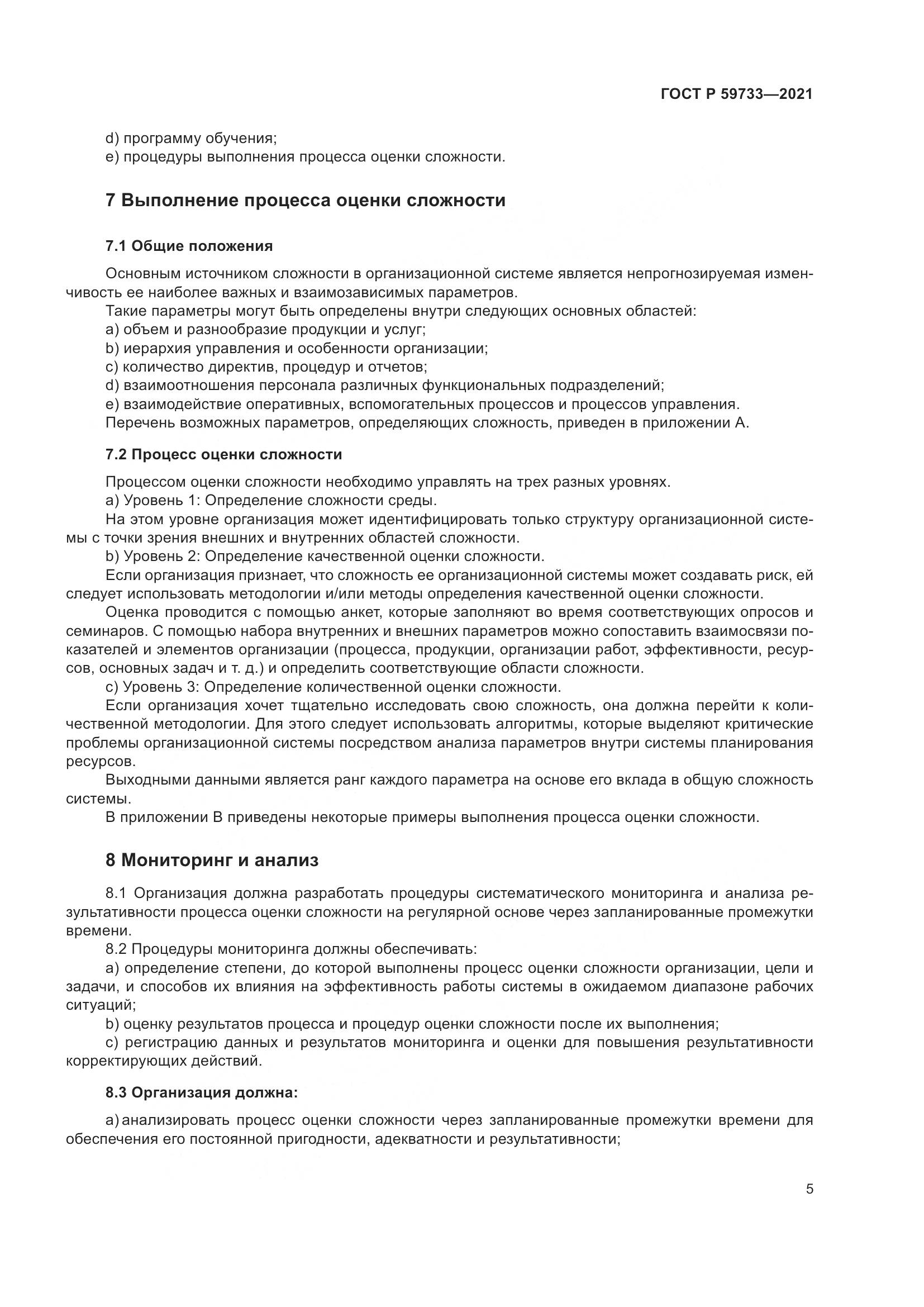 ГОСТ Р 59733-2021, страница 11