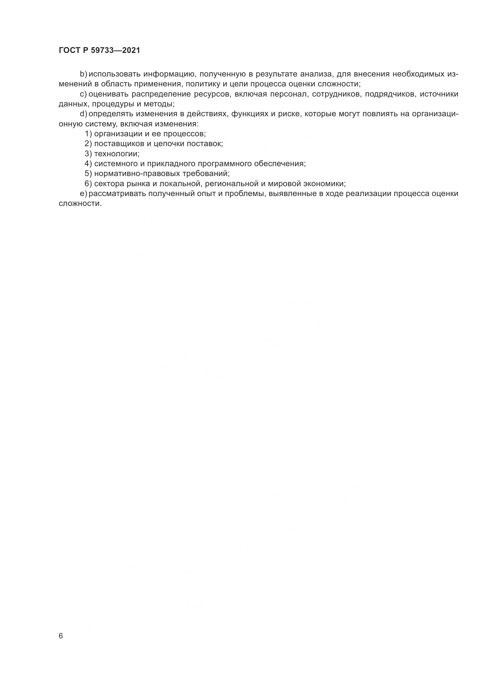 ГОСТ Р 59733-2021, страница 12