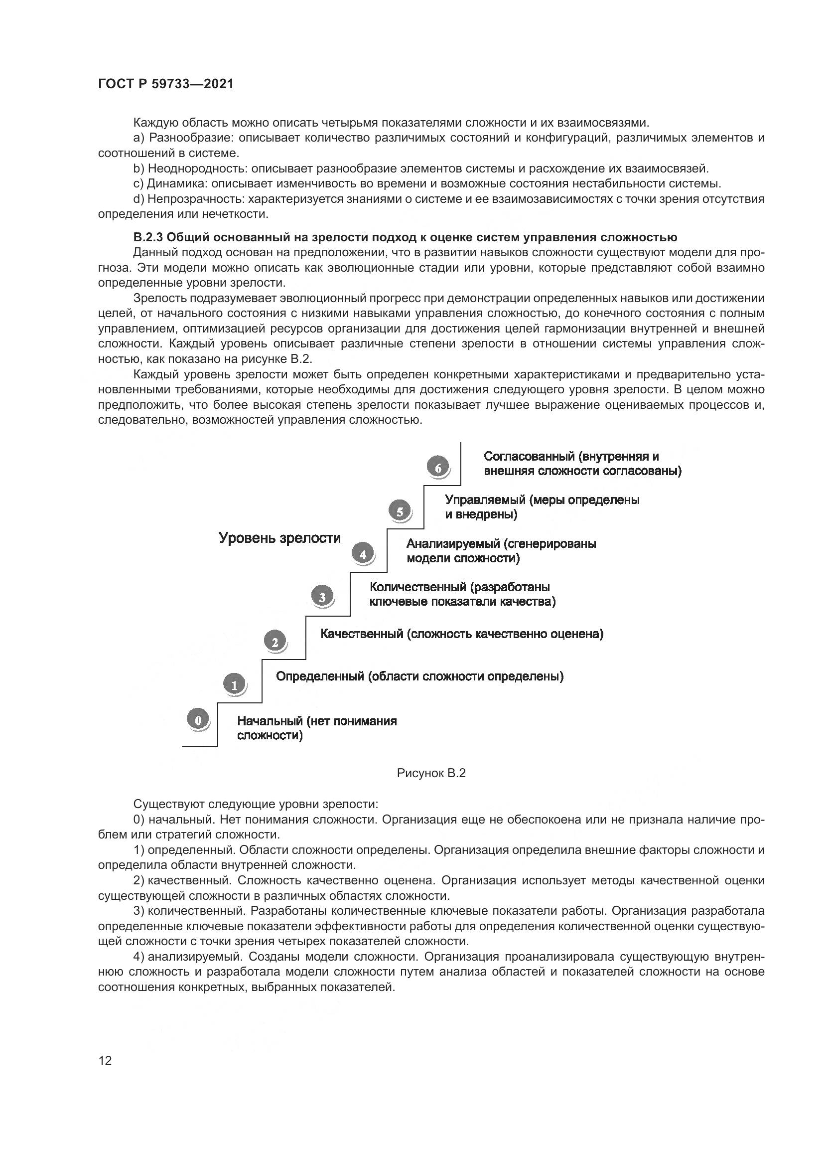 ГОСТ Р 59733-2021, страница 18